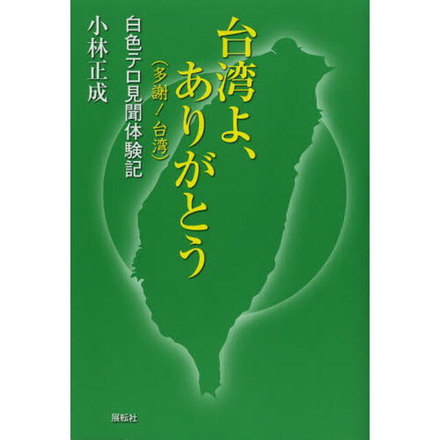 台湾よ、ありがとう〈多謝！台湾〉　白色テロ見聞体験記