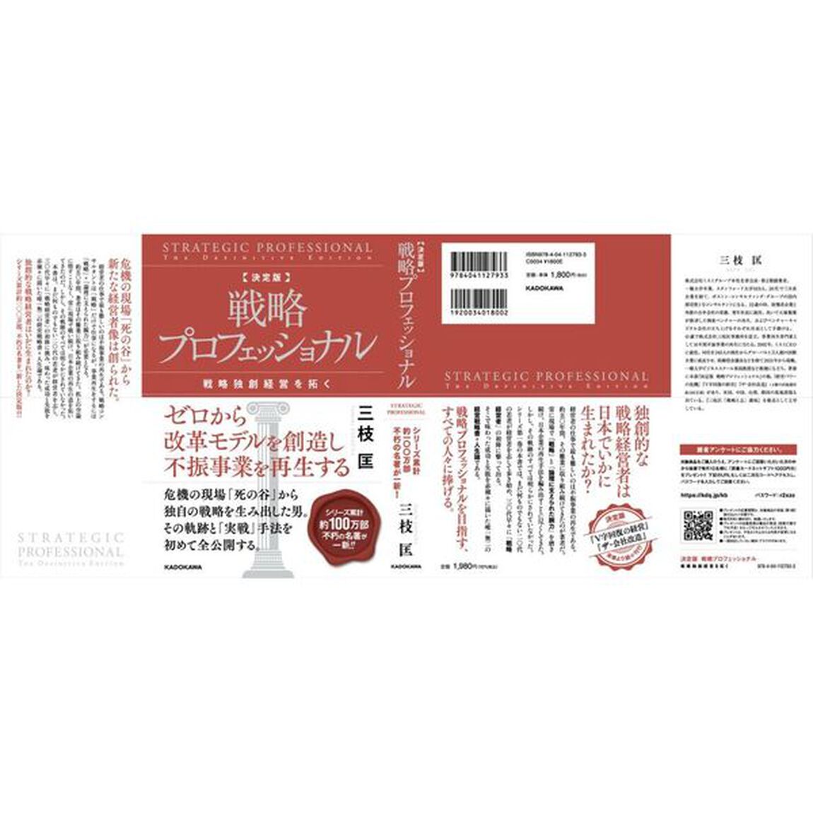 戦略プロフェッショナル　戦略独創経営を拓く「決定版」