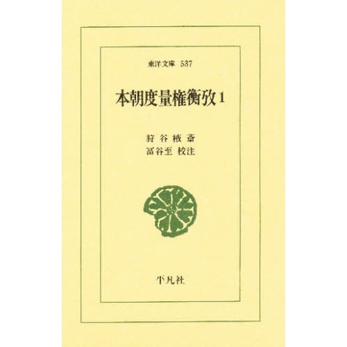 本朝度量権衡攷　１