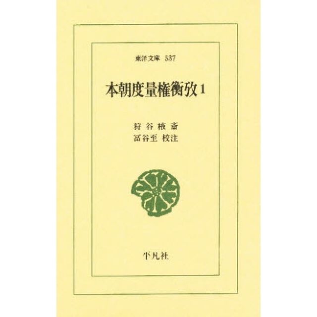 本朝度量権衡攷　１