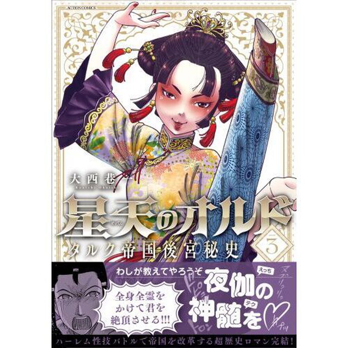 星天のオルド　タルク帝国後宮秘史　ＶＯＬＵＭＥ３