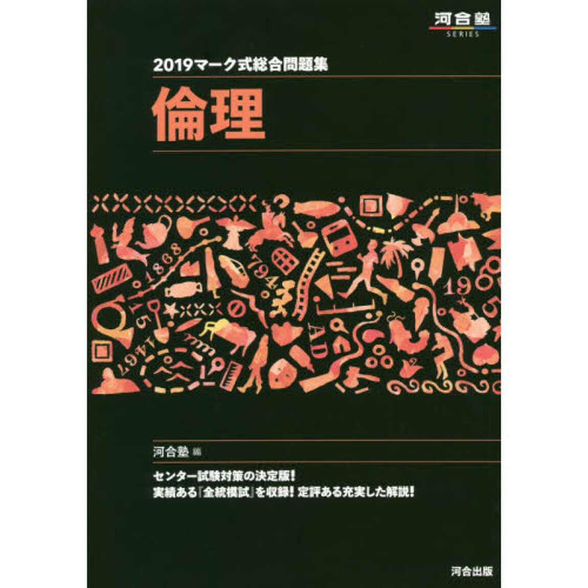 マーク式総合問題集倫理　２０１９