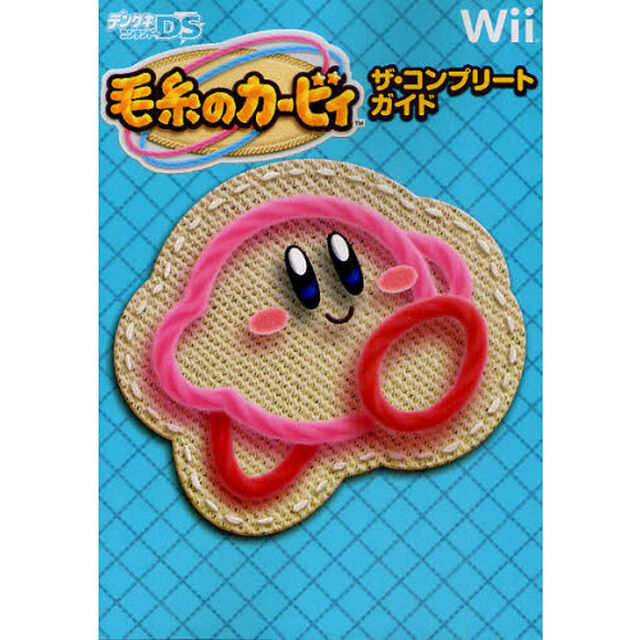 毛糸のカービィザ・コンプリートガイド