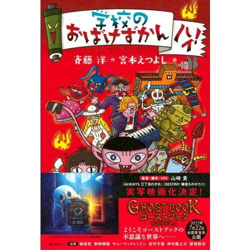 学校のおばけずかんハイ！ - 通販｜セブンネットショッピング