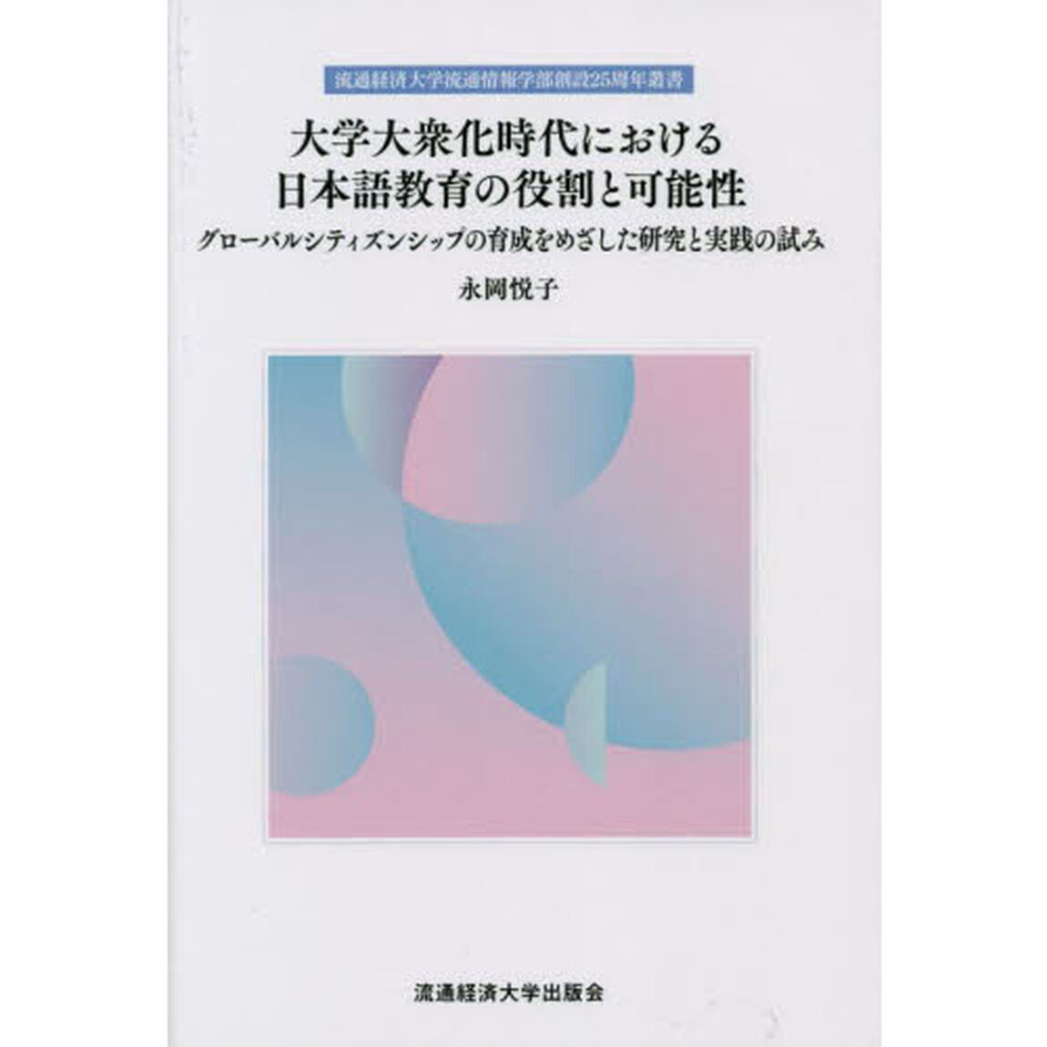 大学大衆化時代における日本語教育の役割と可能性　グローバルシティズンシップの育成をめざした研究と実践の試み
