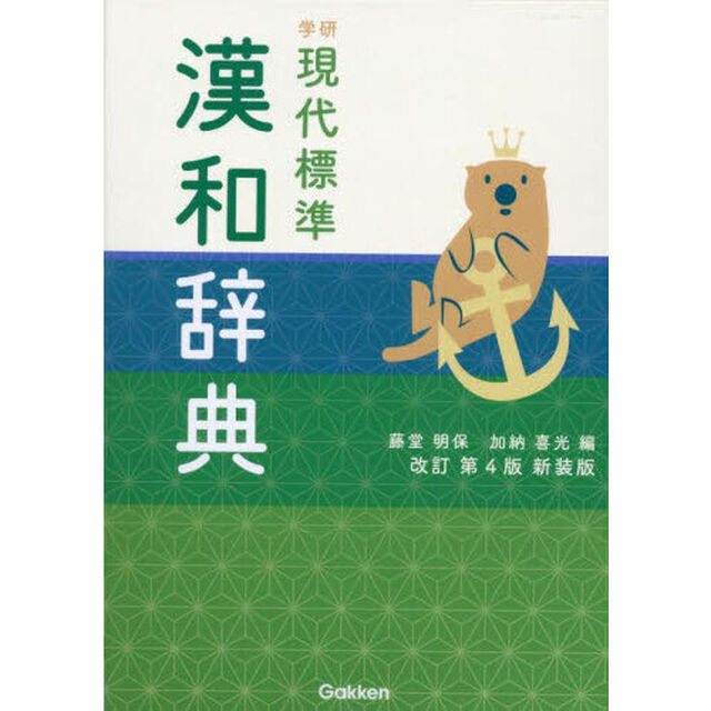 学研現代標準漢和辞典「改訂第４版　新装版」