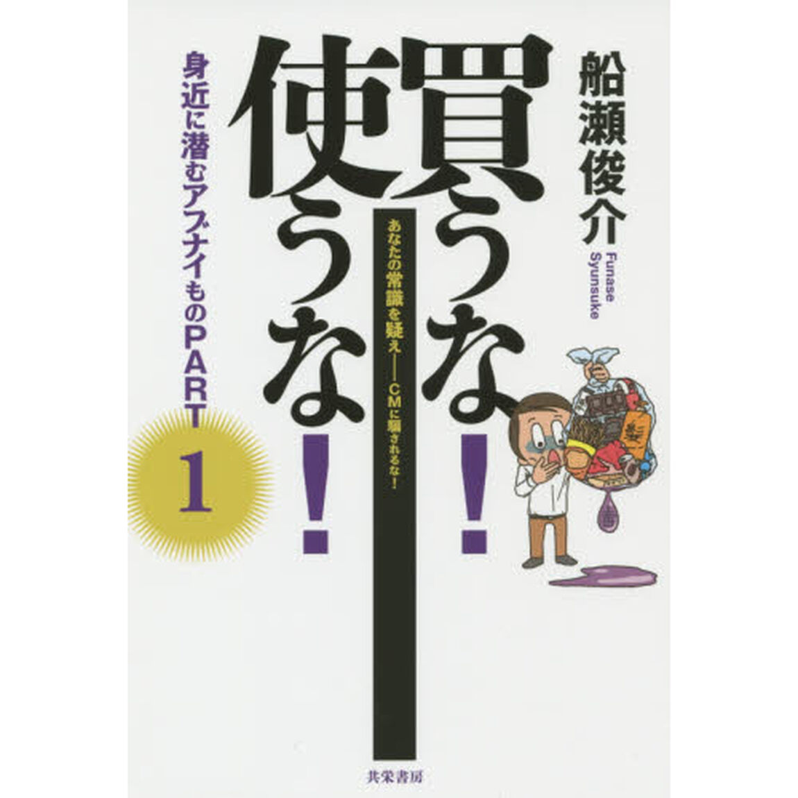 買うな！使うな！身近に潜むアブナイもの　あなたの常識を疑え－ＣＭに騙されるな！　ＰＡＲＴ１