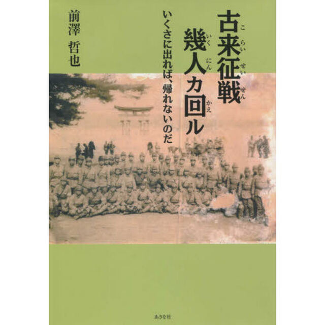 古来征戦幾人カ回（かえ）ル　いくさに出れば、帰れないのだ