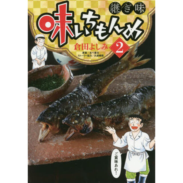 味いちもんめ 継ぎ味 2