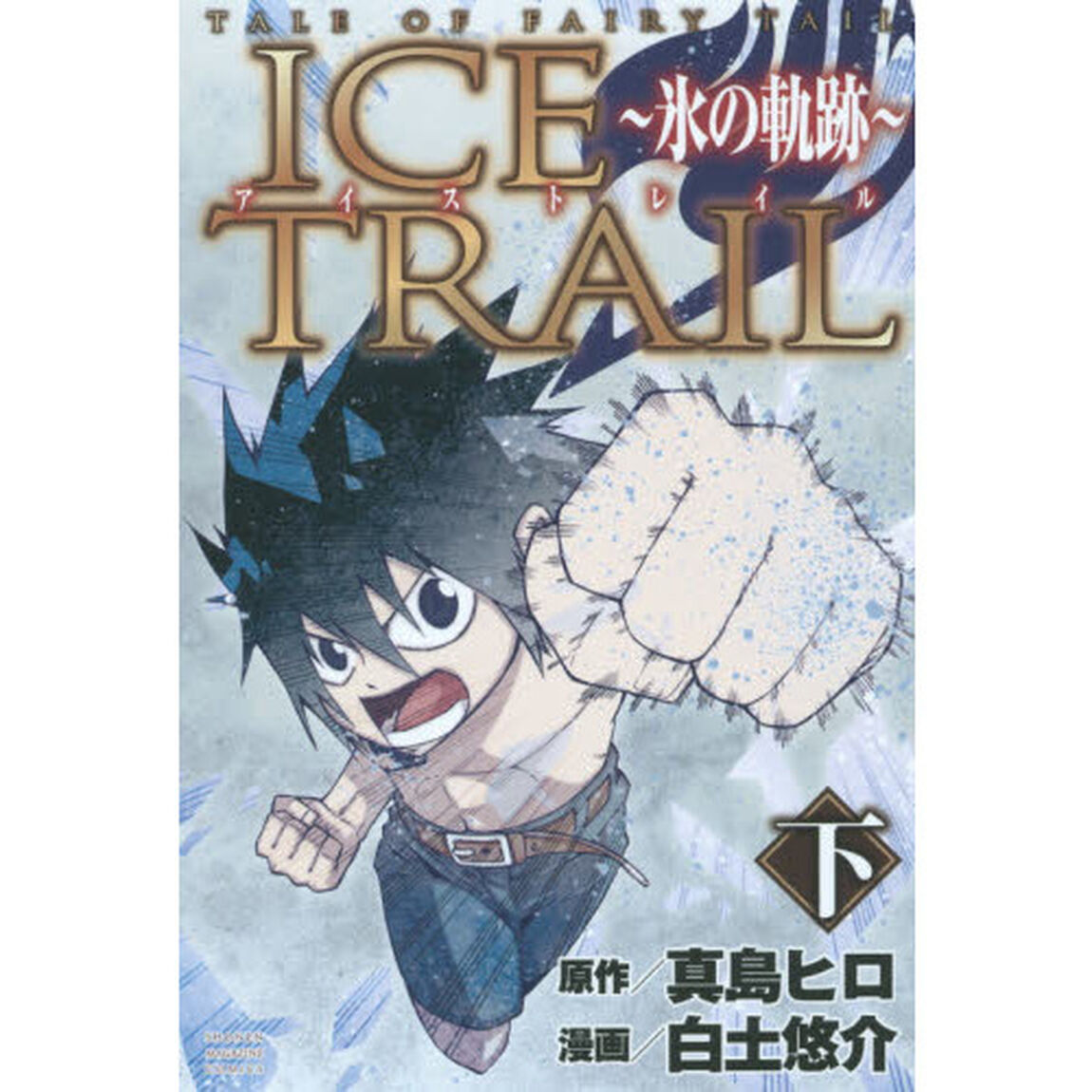 ＩＣＥ　ＴＲＡＩＬ〜氷の軌跡〜　ＴＡＬＥ　ＯＦ　ＦＡＩＲＹ　ＴＡＩＬ　下