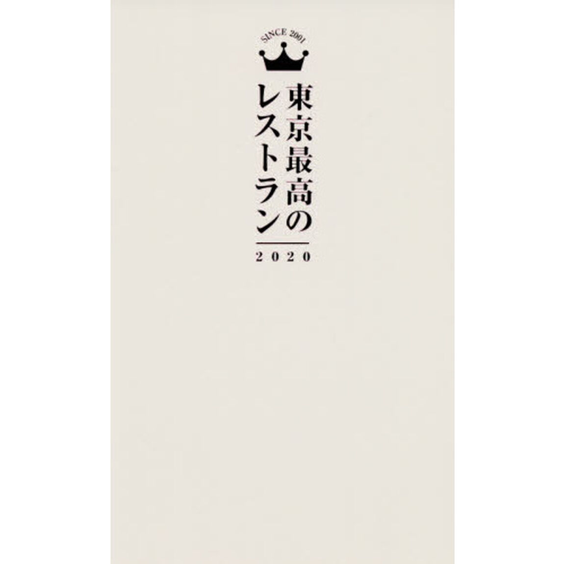 東京最高のレストラン　２０２０