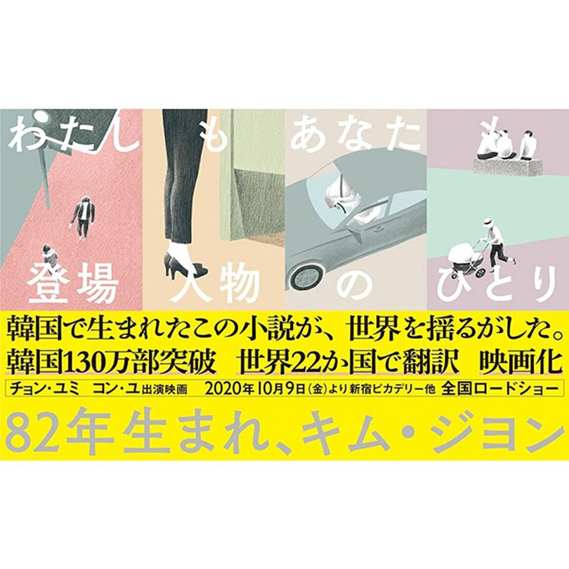 82年生まれ、キム・ジヨン