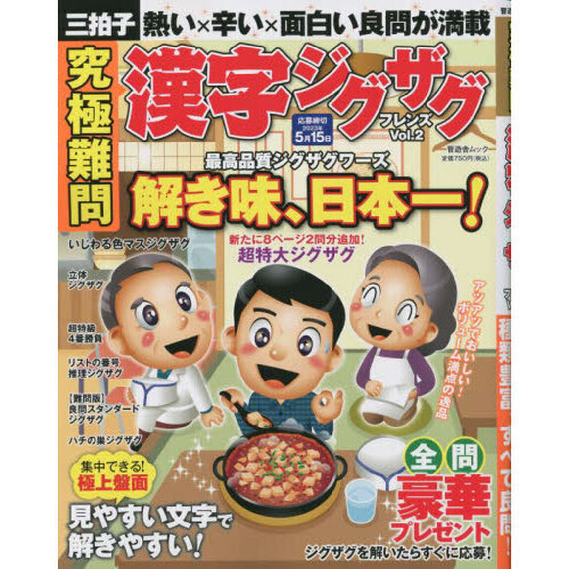 究極難問漢字ジグザグフレンズ　Ｖｏｌ．２