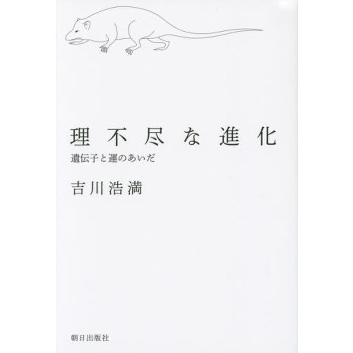 理不尽な進化　遺伝子と運のあいだ