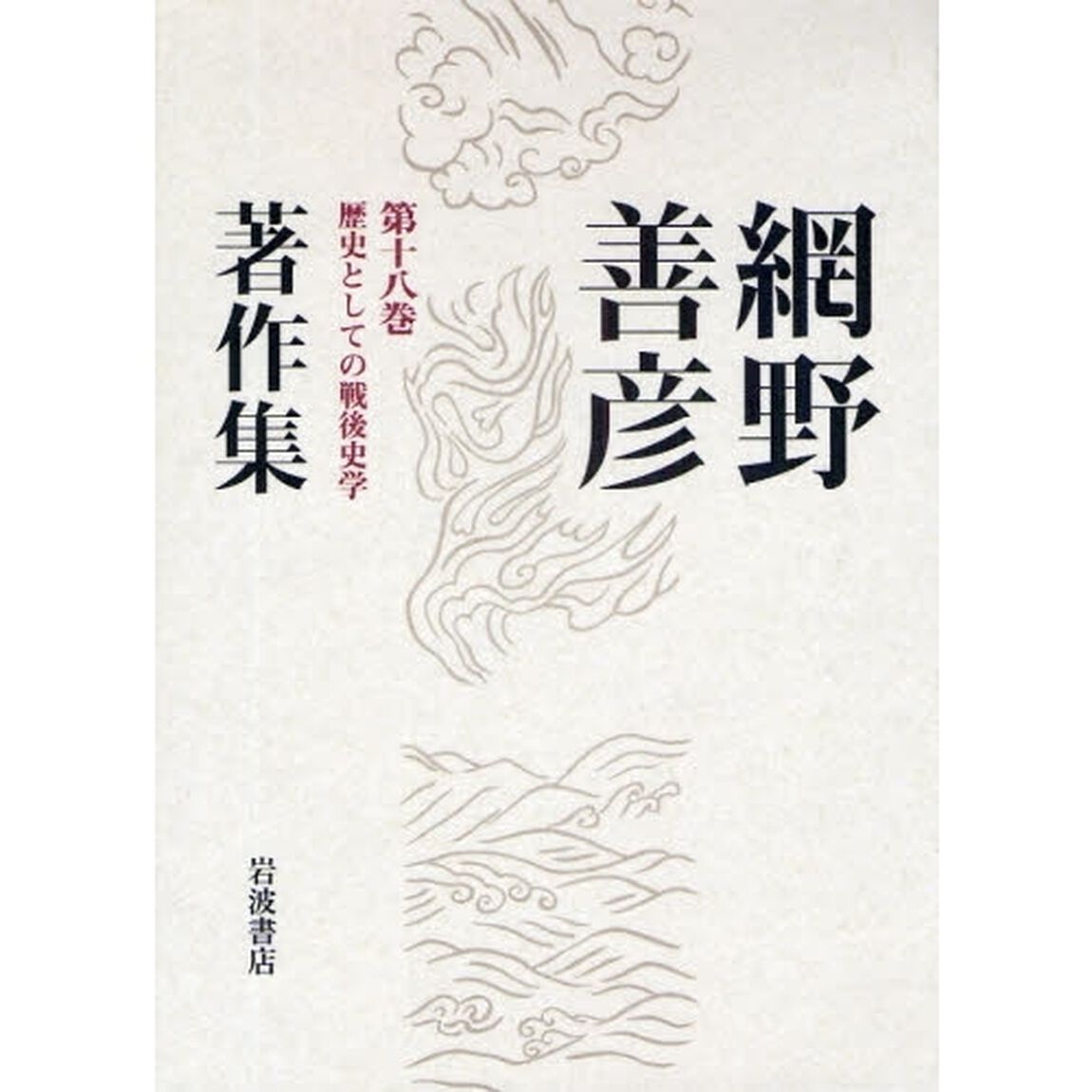網野善彦著作集　第１８巻「歴史としての戦後史学」
