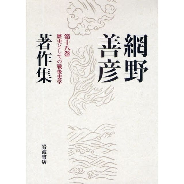 網野善彦著作集　第１８巻「歴史としての戦後史学」