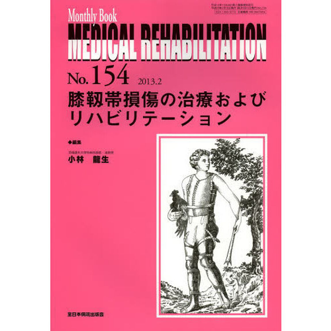 ＭＥＤＩＣＡＬ　ＲＥＨＡＢＩＬＩＴＡＴＩＯＮ　Ｍｏｎｔｈｌｙ　Ｂｏｏｋ　Ｎｏ．１５４（２０１３．２）「膝靭帯損傷の治療およびリハビリテーション」