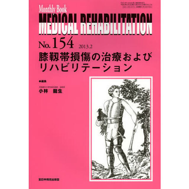 ＭＥＤＩＣＡＬ　ＲＥＨＡＢＩＬＩＴＡＴＩＯＮ　Ｍｏｎｔｈｌｙ　Ｂｏｏｋ　Ｎｏ．１５４（２０１３．２）「膝靭帯損傷の治療およびリハビリテーション」