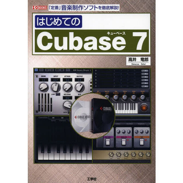 はじめてのＣｕｂａｓｅ　７　「定番」音楽制作ソフトを徹底解説！