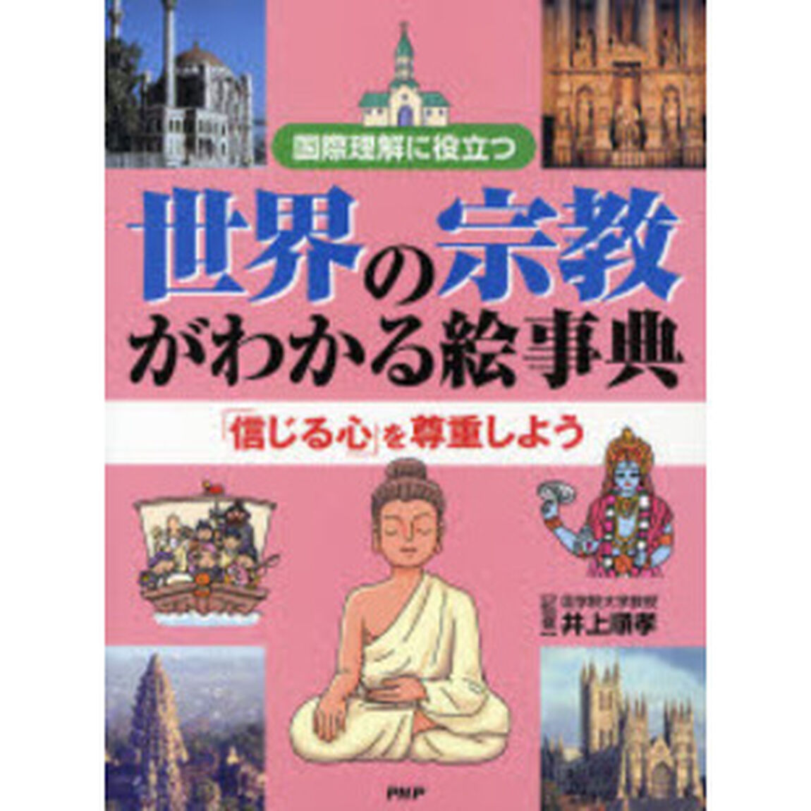世界の宗教がわかる絵事典　国際理解に役立つ　「信じる心」を尊重しよう