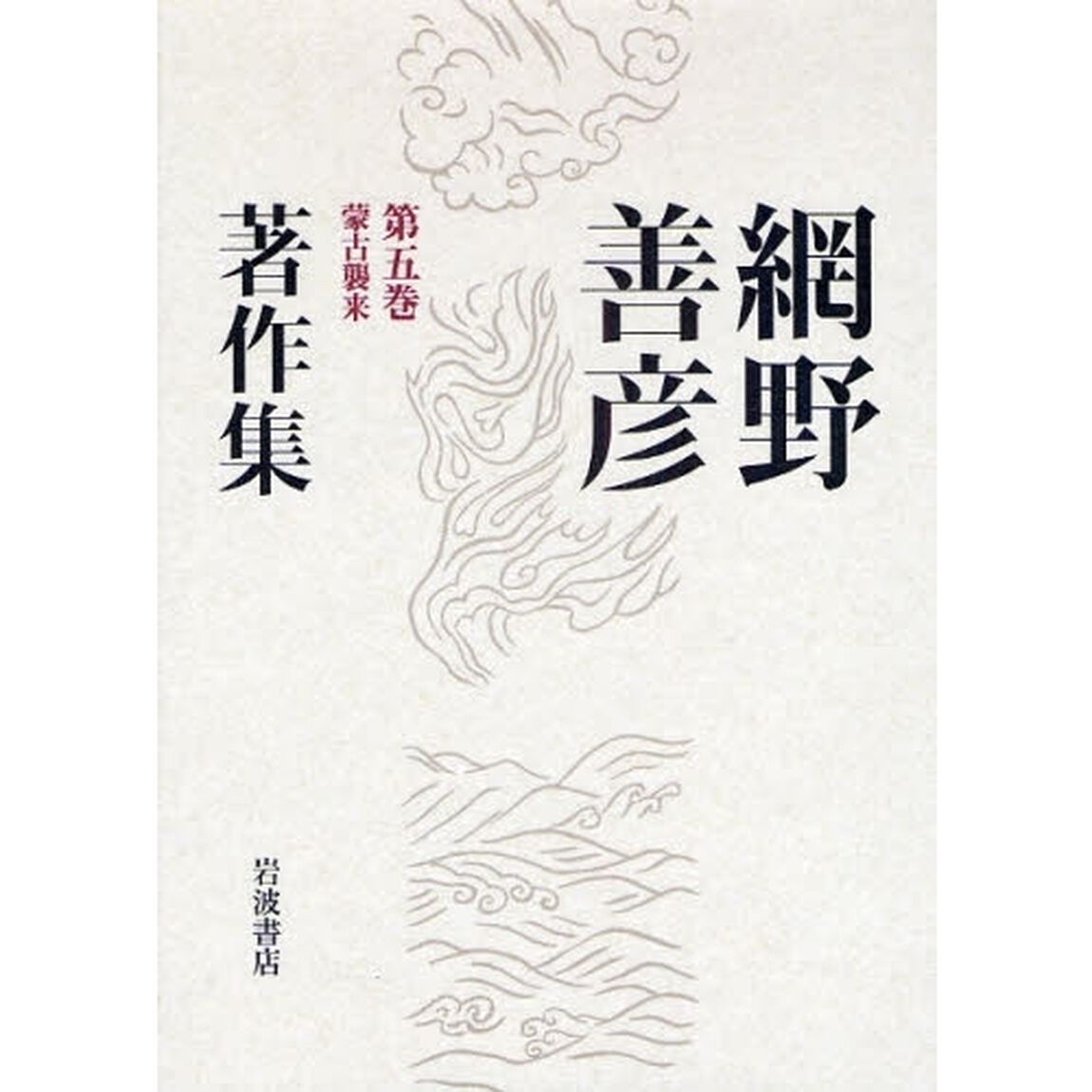 網野善彦著作集　第５巻「蒙古襲来」