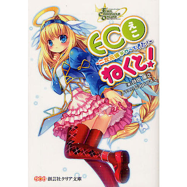 ＥＣＯねくと！　二次元嫁がやってきた！