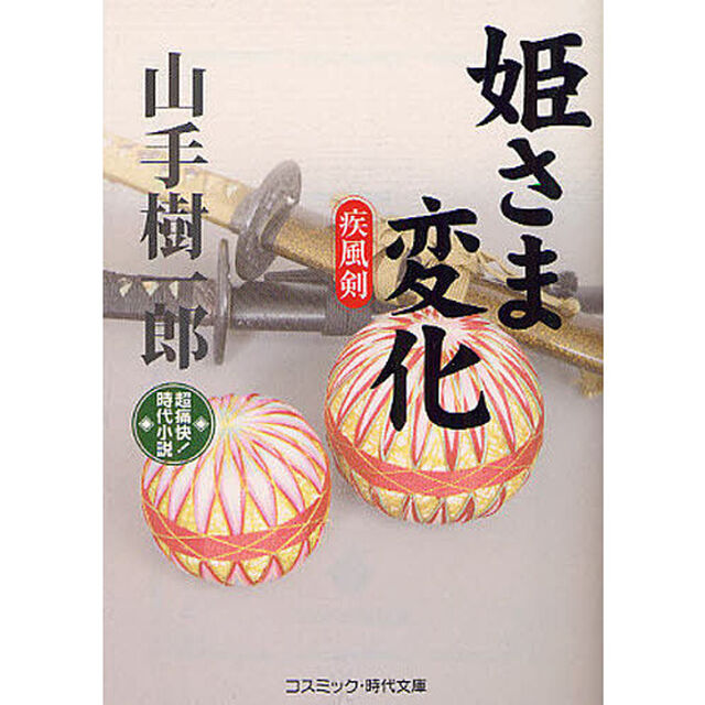 姫さま変化　疾風剣　超痛快！時代小説