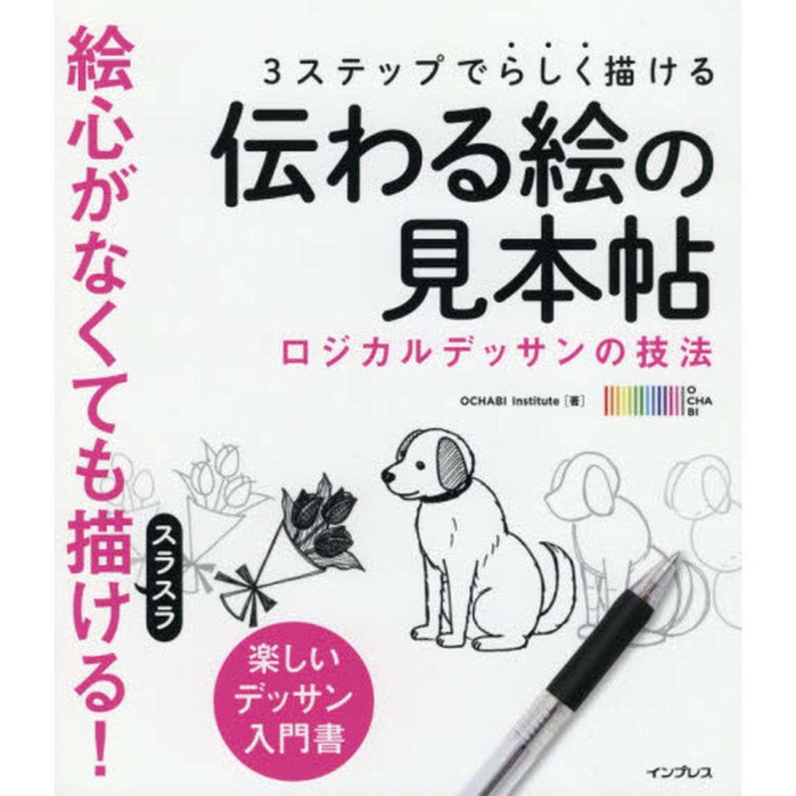 ３ステップでらしく描ける伝わる絵の見本帖　ロジカルデッサンの技法　楽しいデッサン入門書