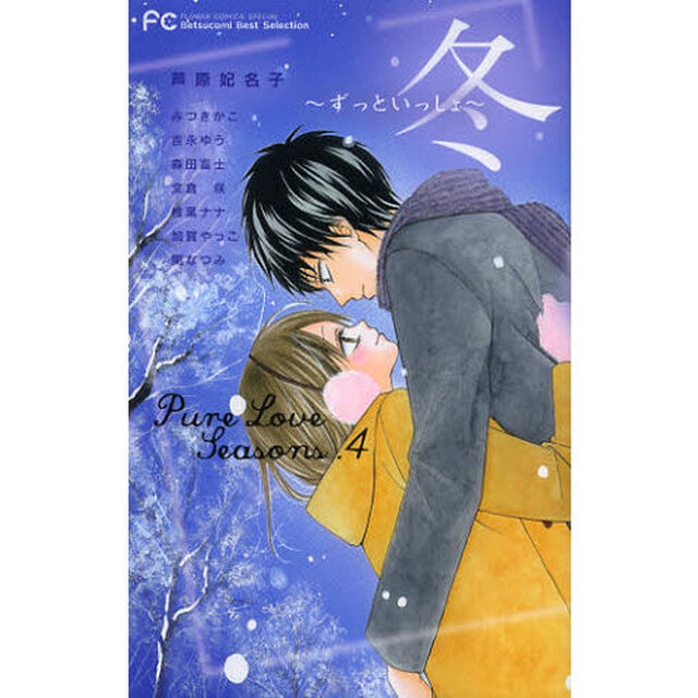 ＰｕｒｅＬｏｖｅＳｅａｓｏｎｓ　　　４