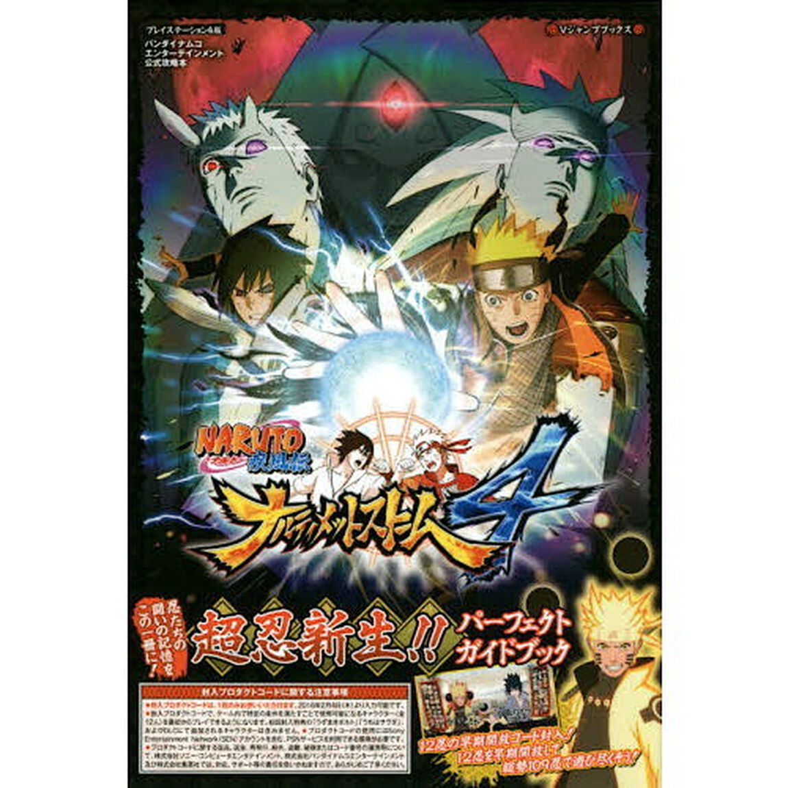 ＮＡＲＵＴＯ－ナルト－疾風伝ナルティメットストーム４超忍新生！！パーフェクトガイドブック　プレイステーション４版