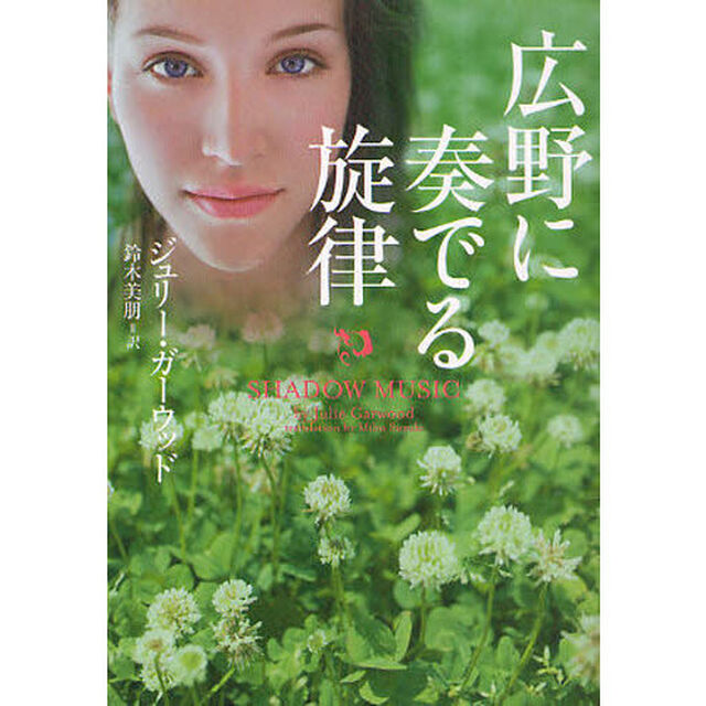 広野に奏でる旋律