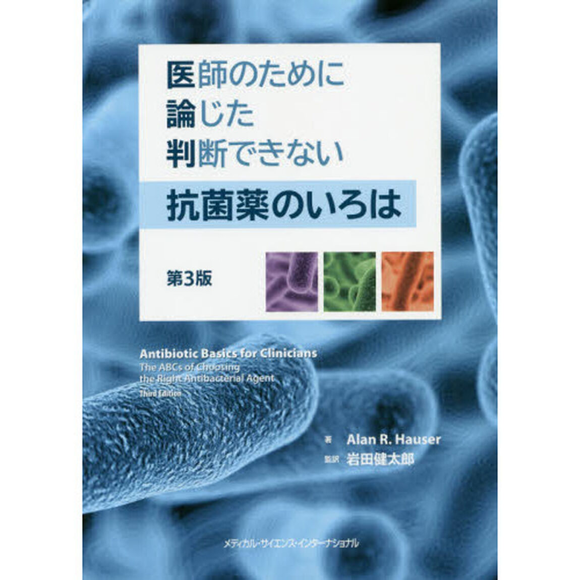 医師のために論じた判断できない抗菌薬のいろは「第３版」