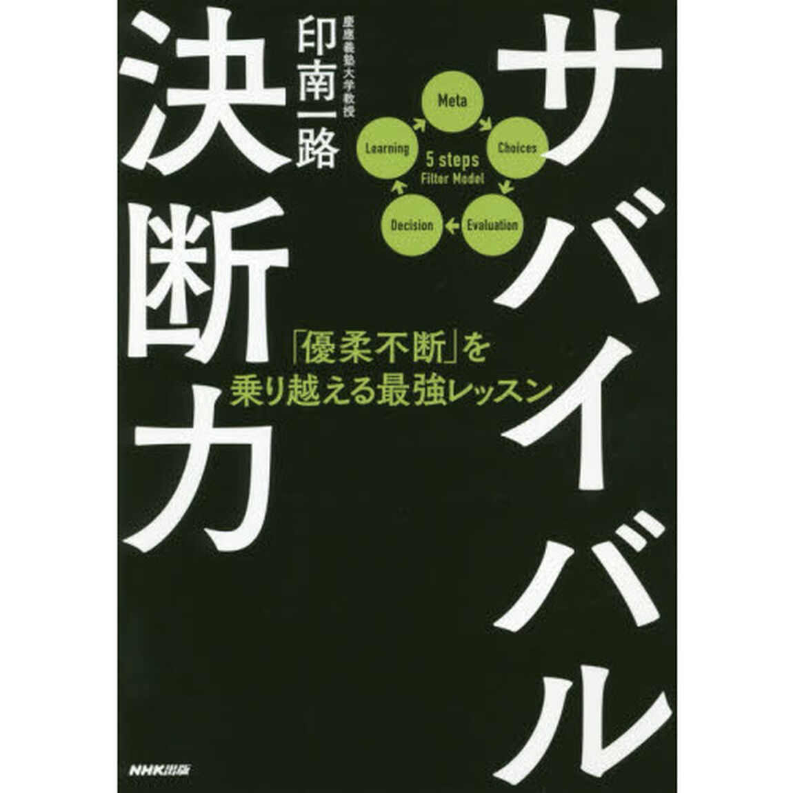 サバイバル決断力　「優柔不断」を乗り越える最強レッスン