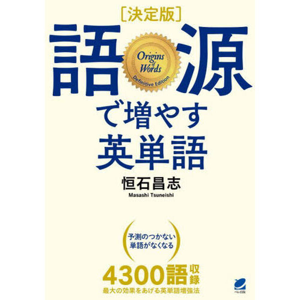 語源で増やす英単語「決定版」