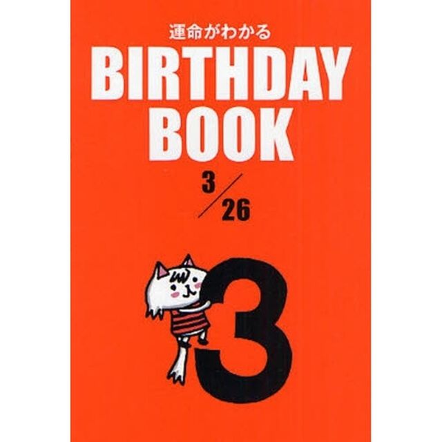運命がわかるＢＩＲＴＨＤＡＹ　ＢＯＯＫ　３／２６