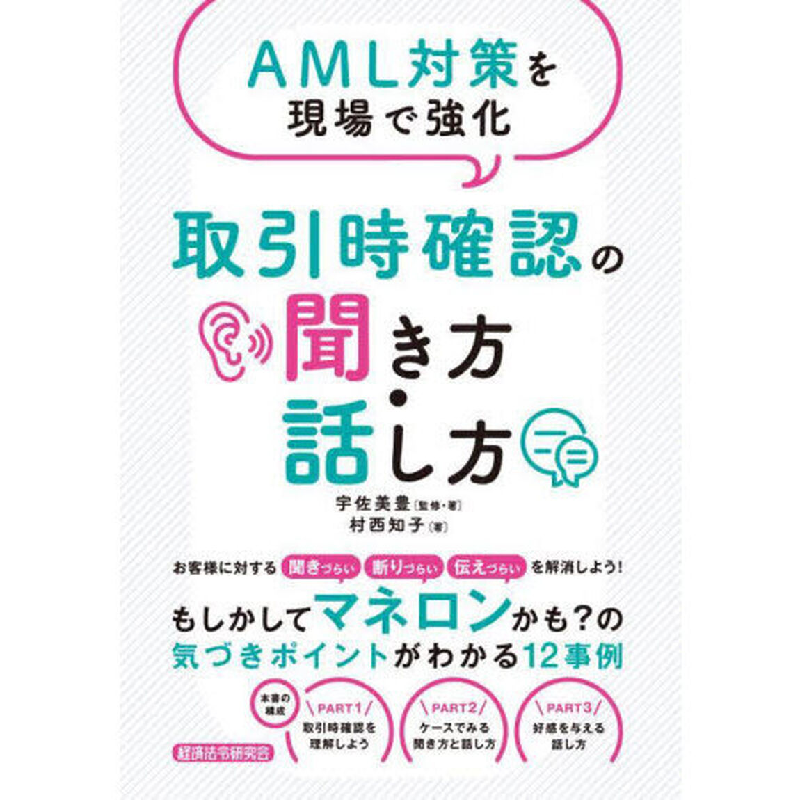 ＡＭＬ対策を現場で強化取引時確認の聞き方・話し方