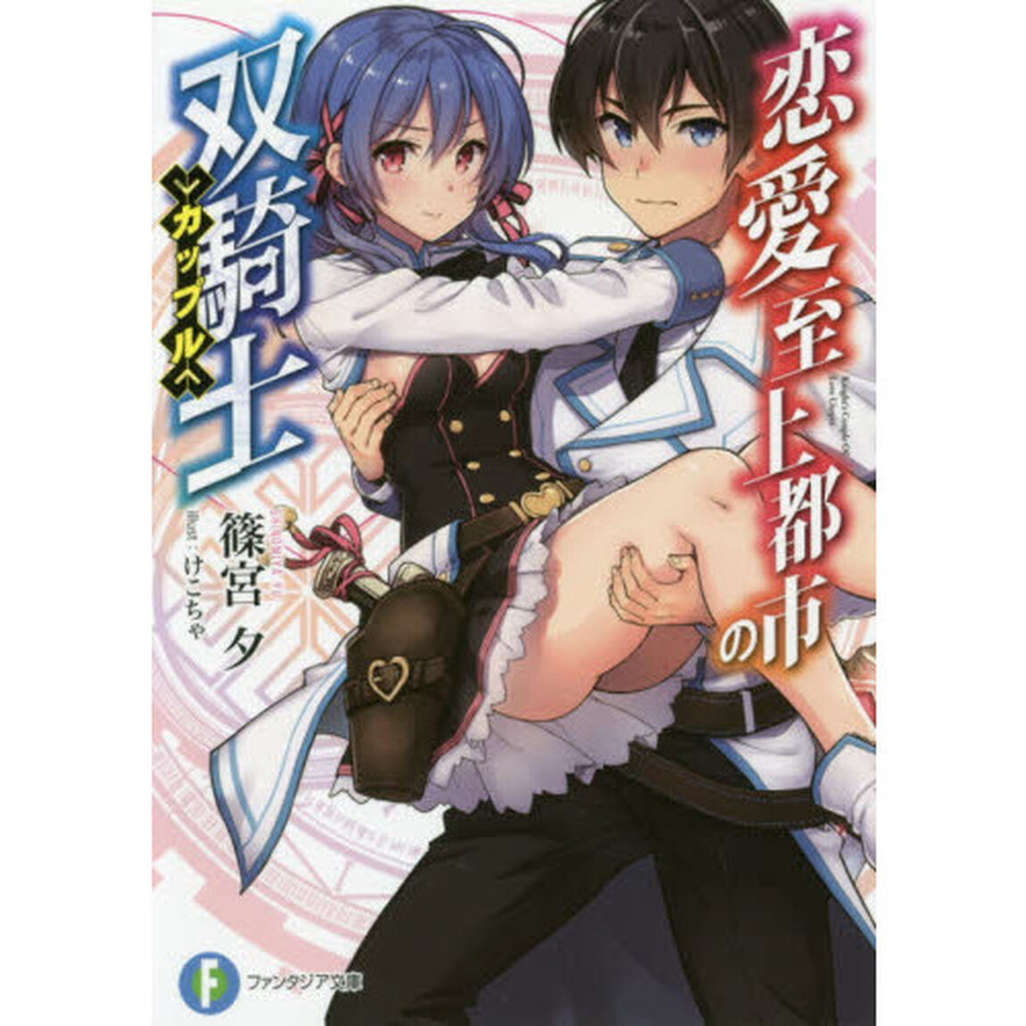 恋愛至上都市の双騎士（カップル）