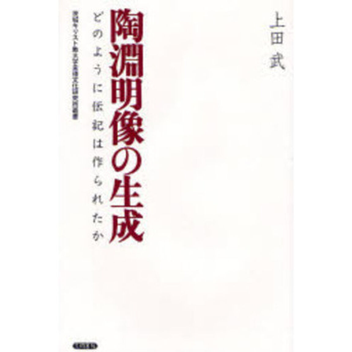 陶淵明像の生成　どのように伝記は作られたか