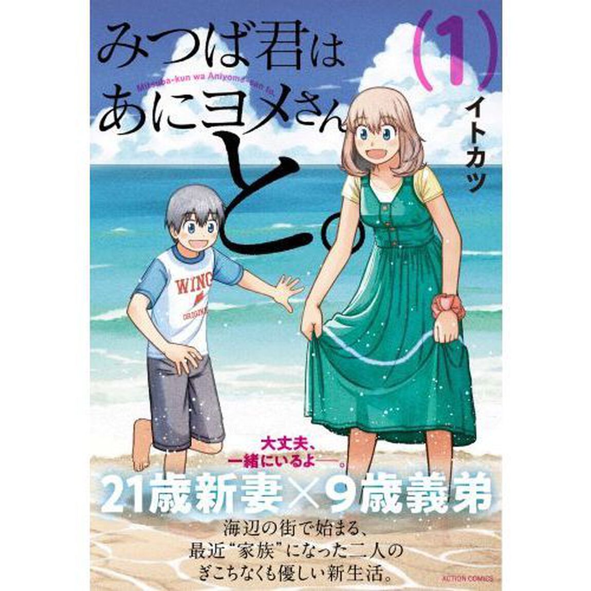 みつば君はあにヨメさんと。　１