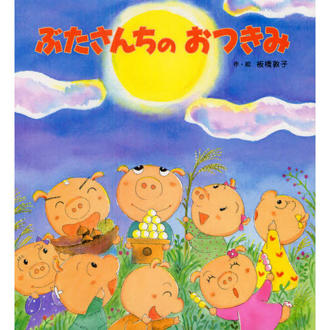 ぶたさんちのおつきみ