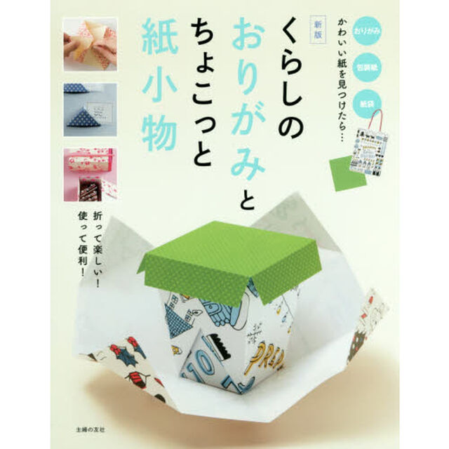 くらしのおりがみとちょこっと紙小物　折って楽しい！使って便利！　おりがみ　包装紙　紙袋かわいい紙を見つけたら&hellip;「新版」