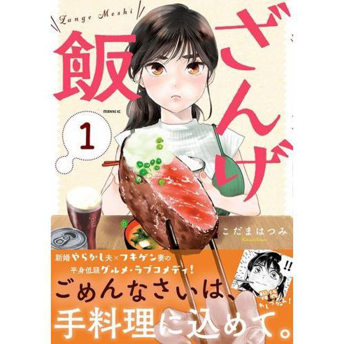 ざんげ飯　１
