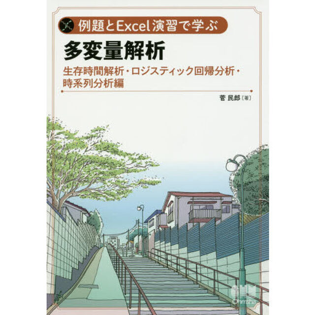 例題とＥｘｃｅｌ演習で学ぶ多変量解析　生存時間解析・ロジスティック回帰分析・時系列分析編