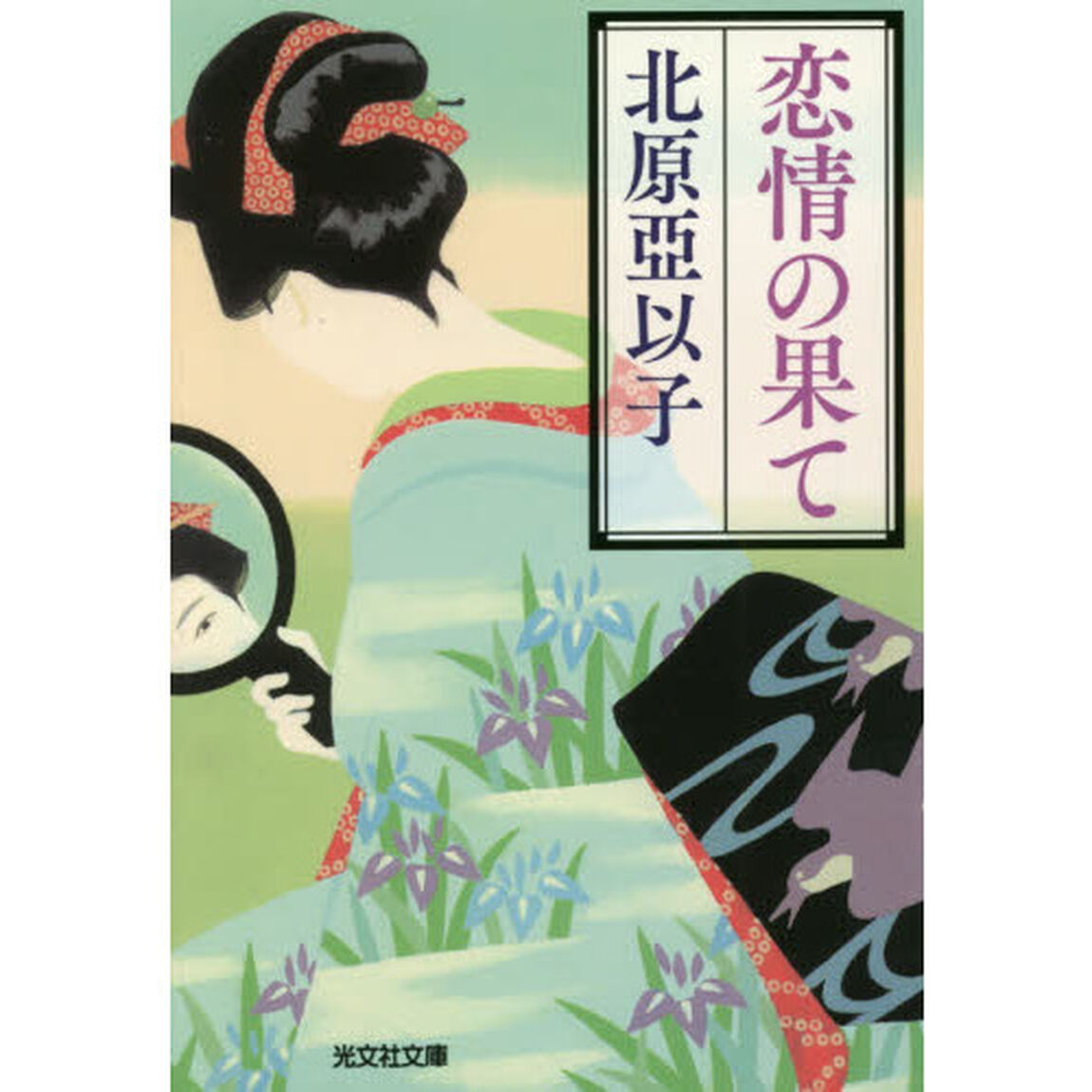 恋情の果て
