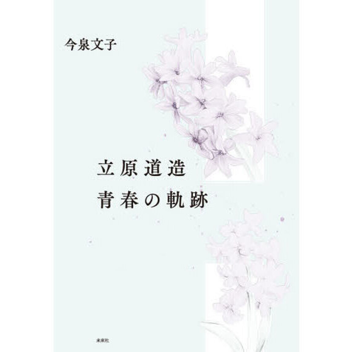 立原道造青春の軌跡