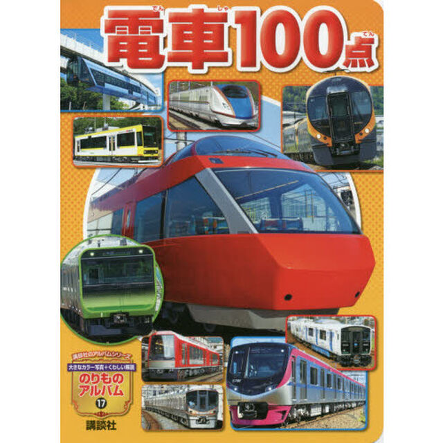 電車１００点