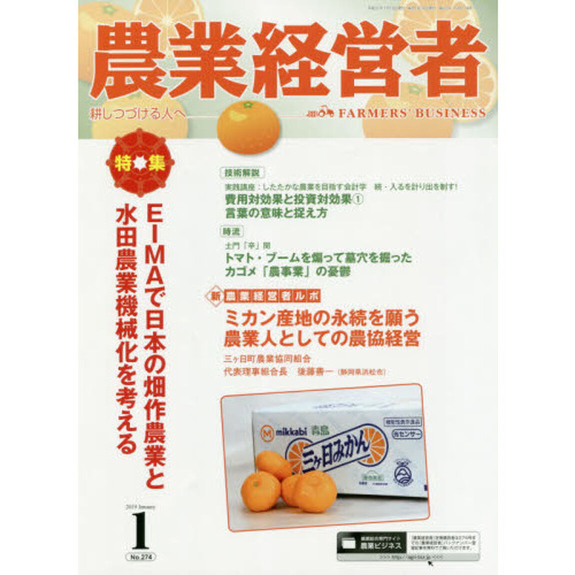 農業経営者　耕しつづける人へ　Ｎｏ．２７４（２０１９－１）「ＥＩＭＡで日本の畑作農業と水田農業機械化を考える」