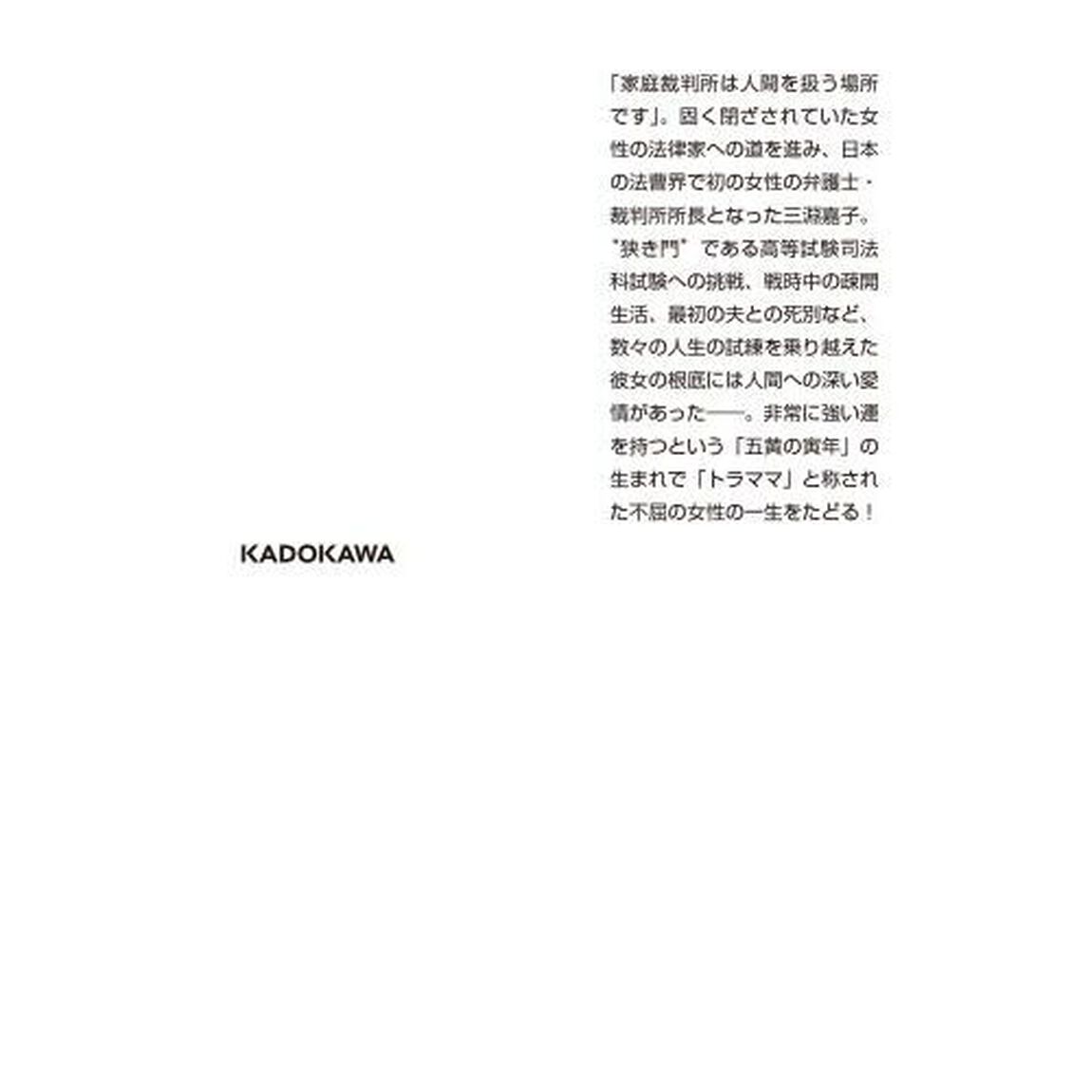 三淵嘉子　日本法曹界に女性活躍の道を拓いた「トラママ」