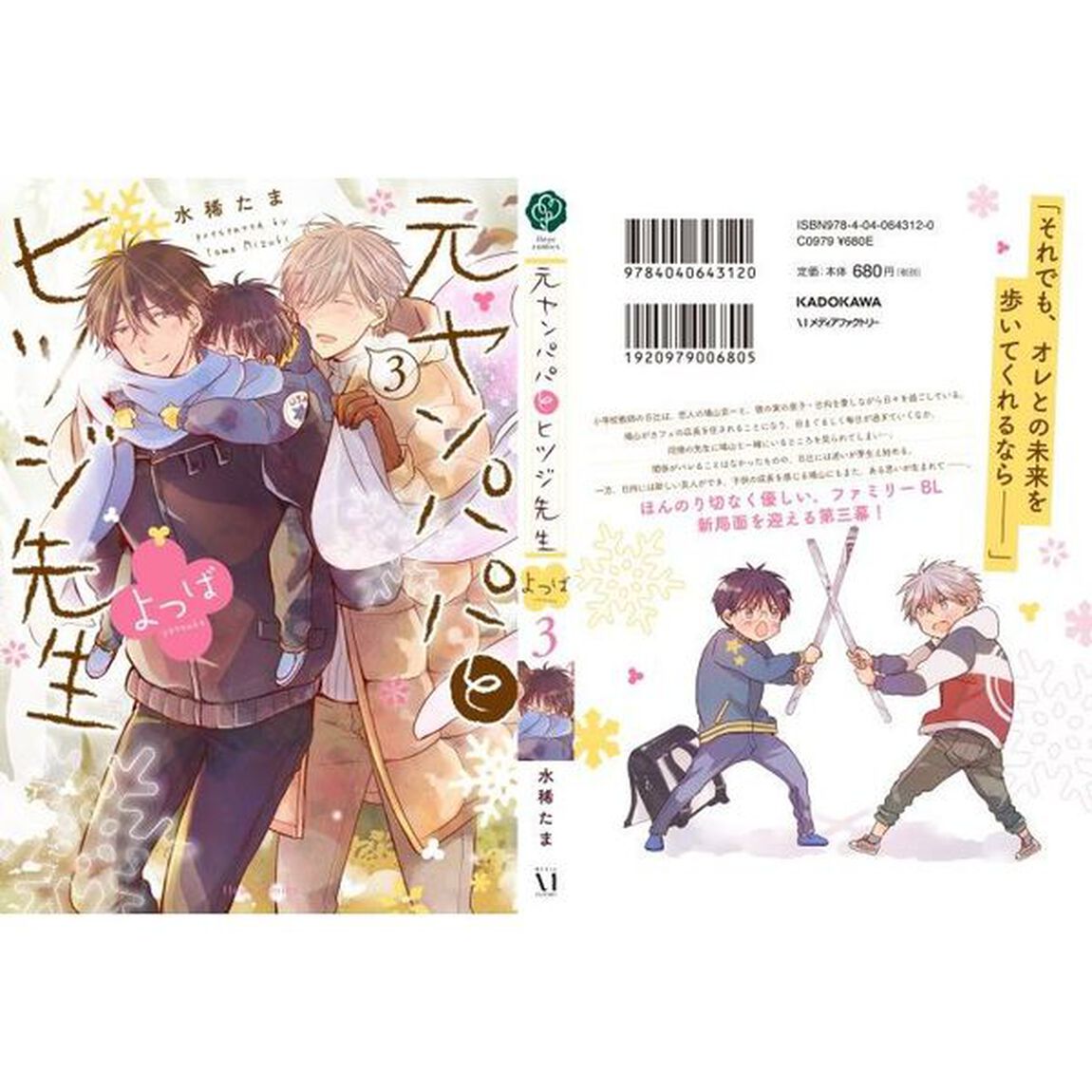 元ヤンパパとヒツジ先生よつば　３