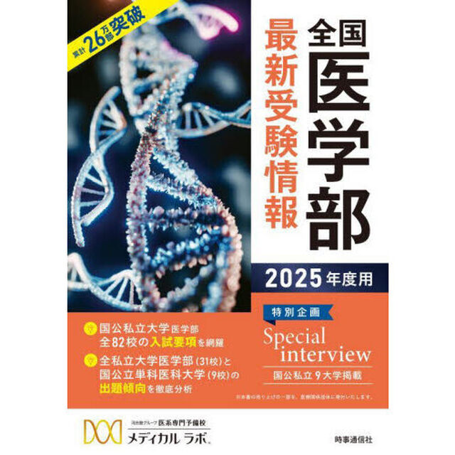 全国医学部最新受験情報　２０２５年度用